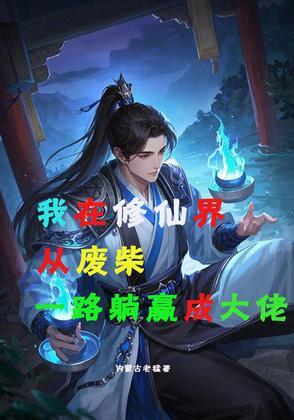我在修真界当废柴