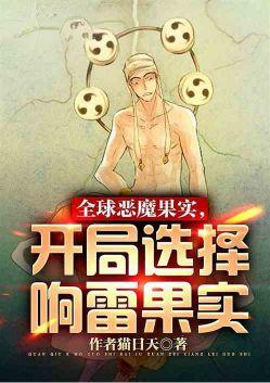 全球恶魔果实开局选择响雷果实免费阅读