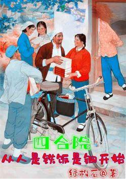 四合院从人是铁饭是钢开始 绿松石