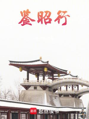 鉴昭行免费