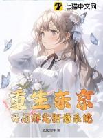 重生到东京的