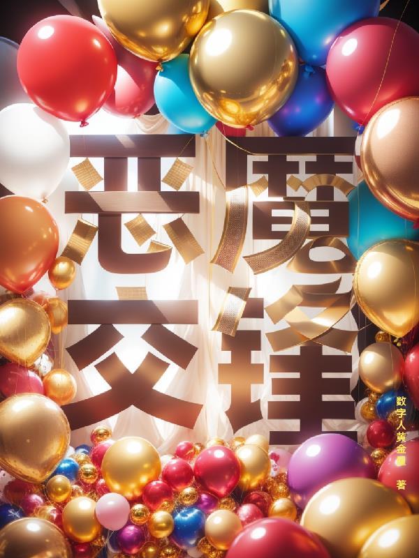 恶魔搭配