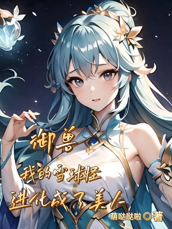 我的雪球怪进化成了美人gl