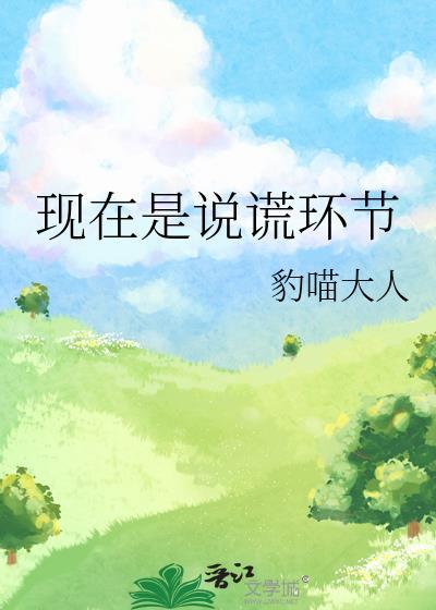 说谎的现在