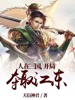 开局夺取江东资源