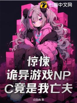 恐怖游戏的npc都喜欢我