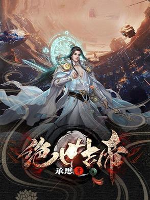 绝世古帝第一季
