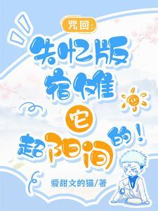咒回你管这叫宿傩?!TXT