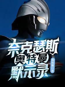 奈克瑟斯奥特曼默示录再战