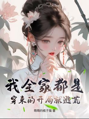 我全家都是穿来的开局就逃荒