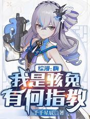 综漫嗨我是骇兔有何指教在哪里看