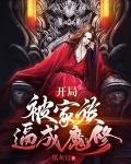 开局家族长老