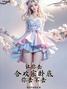 合欢宗由来