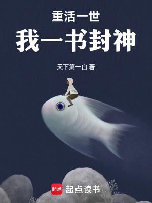 重活一世我一书封神笔趣阁