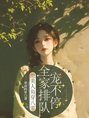 全家排队宠不停单双的单
