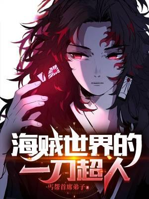 海贼世界的一刀超人TXT
