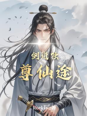 剑道独尊剑游太虚无弹窗免费阅读