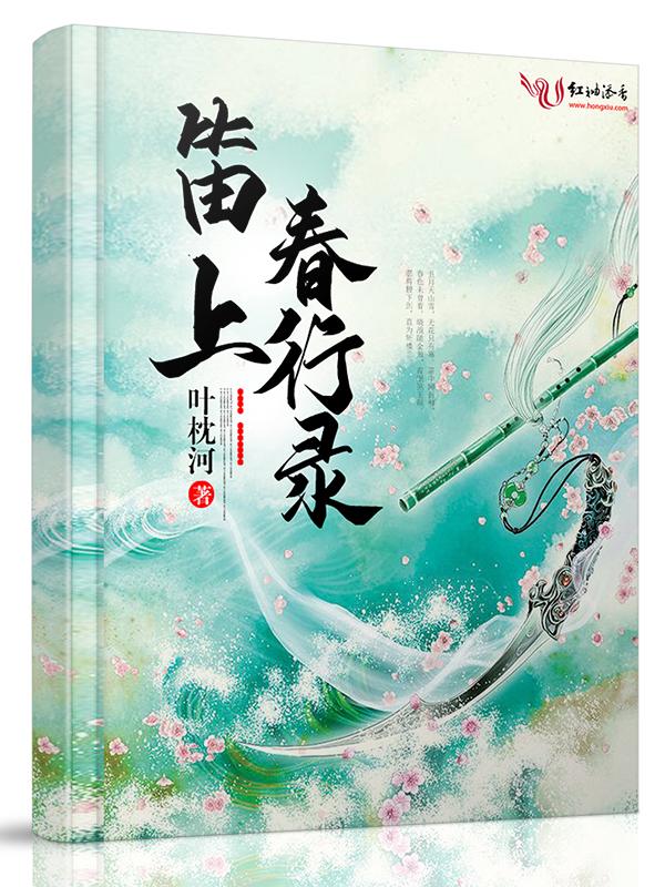 春上笛声内容简介
