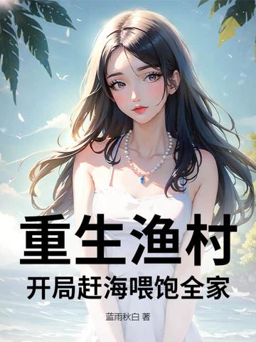 重生穿越到渔村的