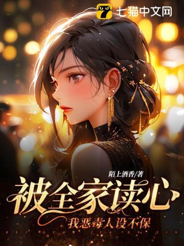 我恶毒人设不保短剧全集免费