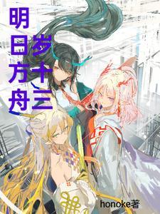明日方舟rt13