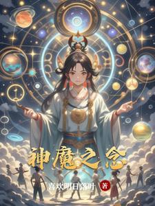 神魔之躯