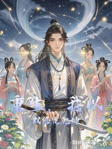 穿越斗破之最强双修系统