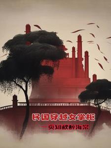 女穿越民国讲课