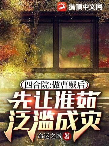 先让淮茹泛滥成灾_