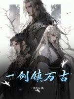 一剑镇神州国语版全集