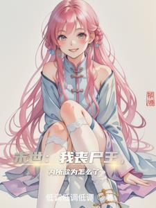 末世我丧尸王为所欲为怎么了低调低调低调