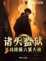 诸天万界之监狱系统