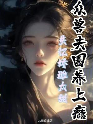 失忆娇妻宠爱记漫画下拉式免费