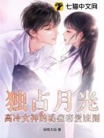 独占月光全文免费阅读番外
