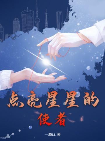 点亮星星的使者是谁