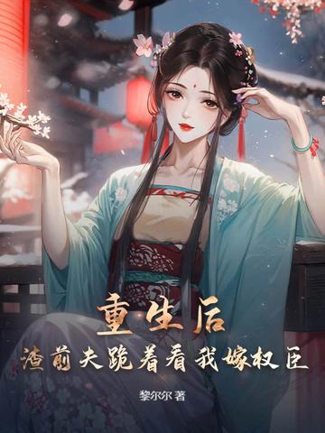 重生和前夫恋爱日常番外