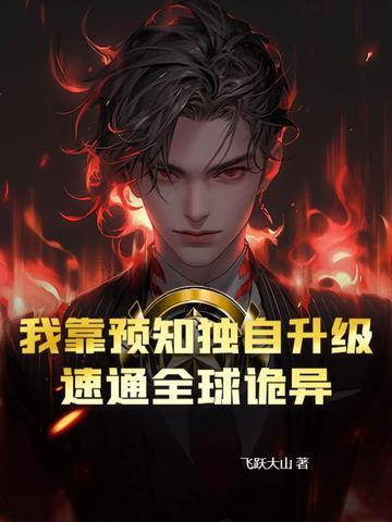 我靠预言破案免费阅读