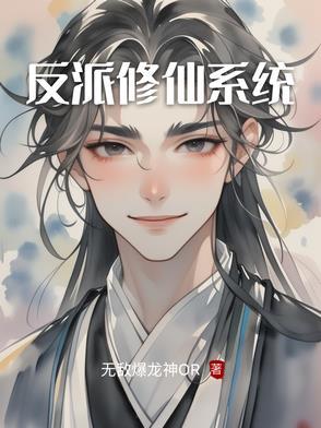 反派修仙系统沙雕动画
