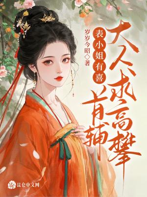 表小姐 全文免费阅读