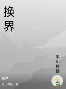 换界是什么意思
