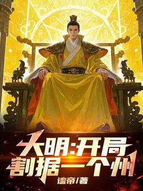 大明!开局灭了鞑靼三十万兵