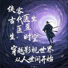穿越影视世界的完本