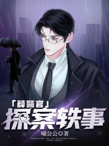 薛警官探案轶事免费观看