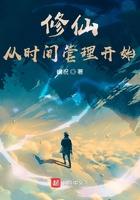 修仙从时间管理开始笔趣阁