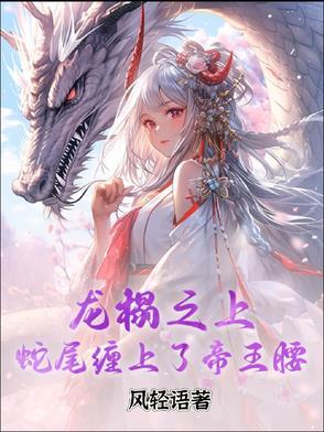 蛇尾缠上龙尾