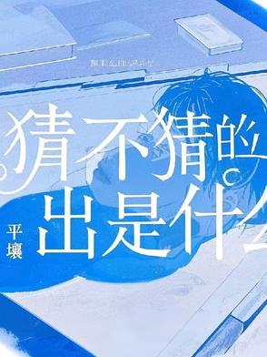 猜也猜不出来