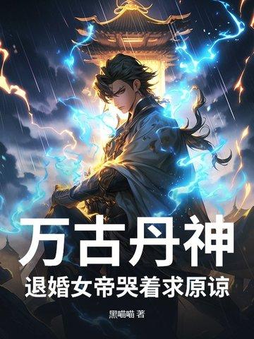万古丹帝免费阅读无弹窗