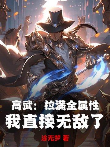 高武之无限属性