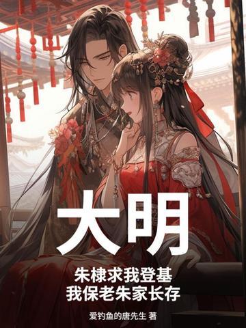 朱棣说俺