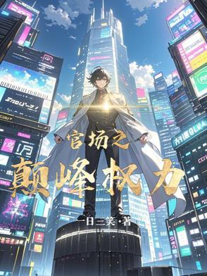 继续播放长篇官场权力巅峰全集